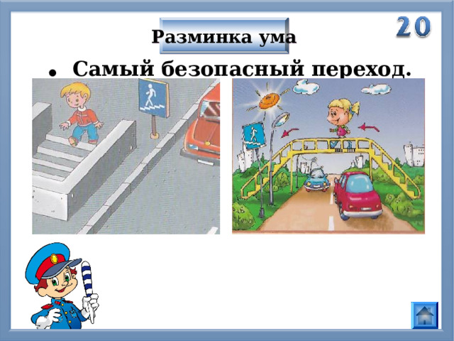 Разминка ума . Самый безопасный переход. 
