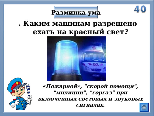 Разминка ума . Каким машинам разрешено ехать на красный свет? «Пожарной», 
