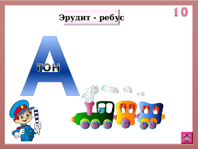 Эрудит - ребус 