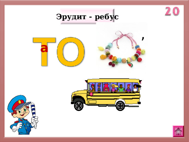 Эрудит - ребус , а 
