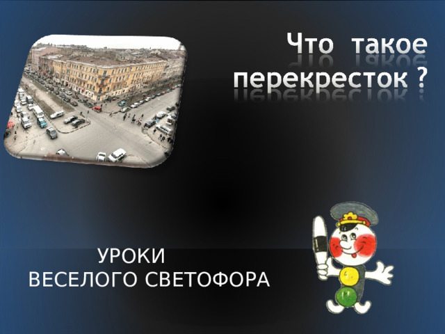  УРОКИ ВЕСЕЛОГО СВЕТОФОРА 