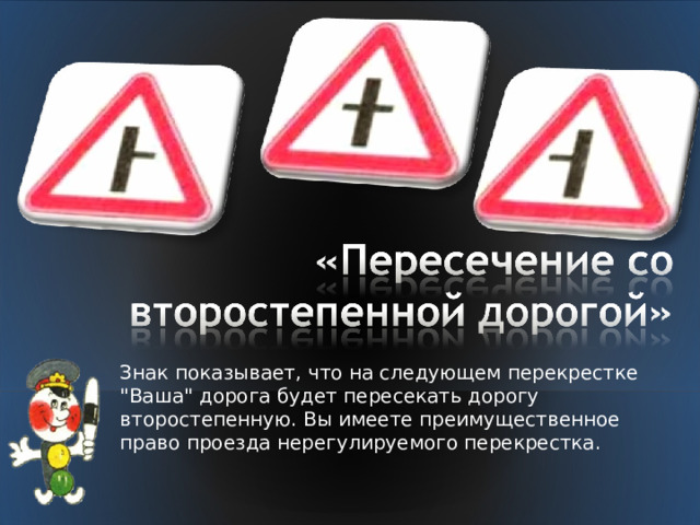 Знак показывает, что на следующем перекрестке 