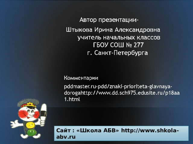 Сайт : «Школа АБВ» http://www.shkola-abv.ru 