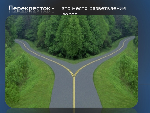 это место разветвления дорог. 
