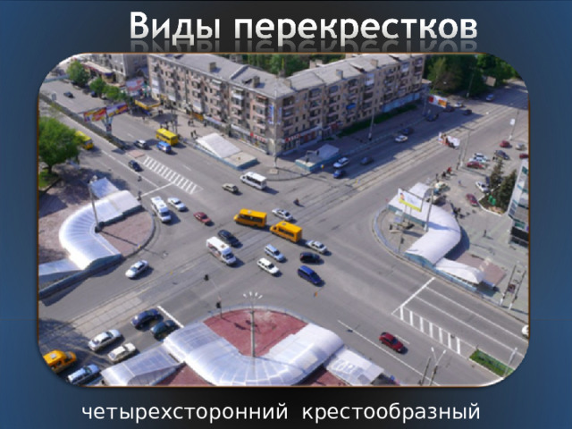 четырехсторонний крестообразный 