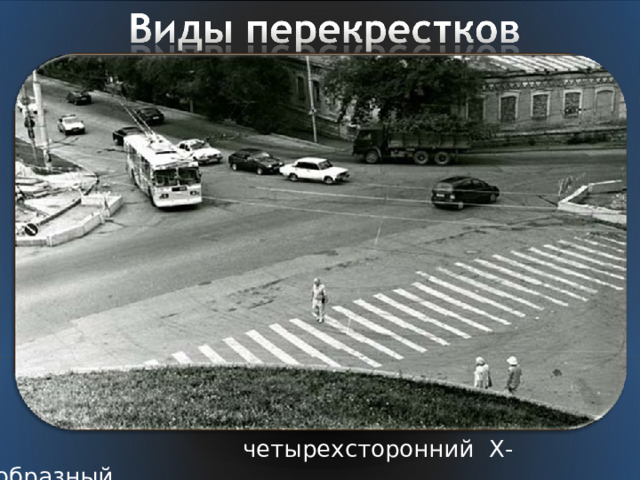  четырехсторонний Х-образный 