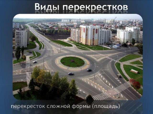перекресток сложной формы (площадь) 