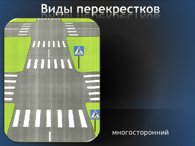 многосторонний 