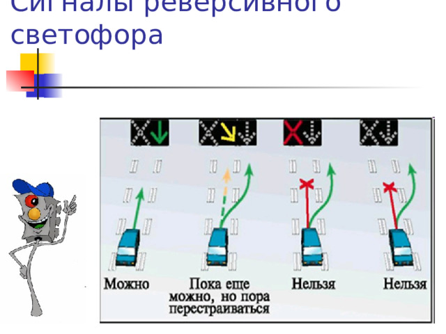 Сигналы реверсивного светофора в картинках с пояснениями