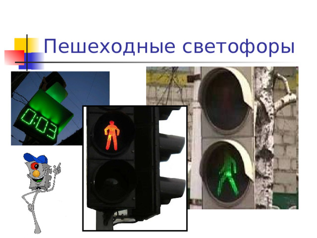 Тема: "Как ребята учили Тумбу и Юмбу дорогу переходить"