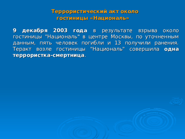  Террористический акт около гостиницы «Националь»   9 декабря 2003 года в результате взрыва около гостиницы 