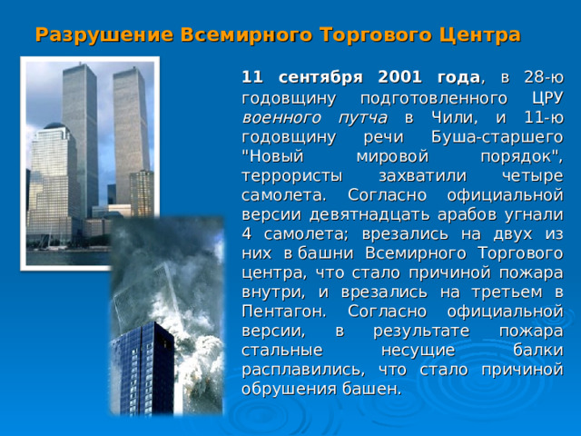 Разрушение Всемирного Торгового Центра  11 сентября 2001 года , в 28-ю годовщину подготовленного ЦРУ военного путча в Чили, и 11-ю годовщину речи Буша-старшего 