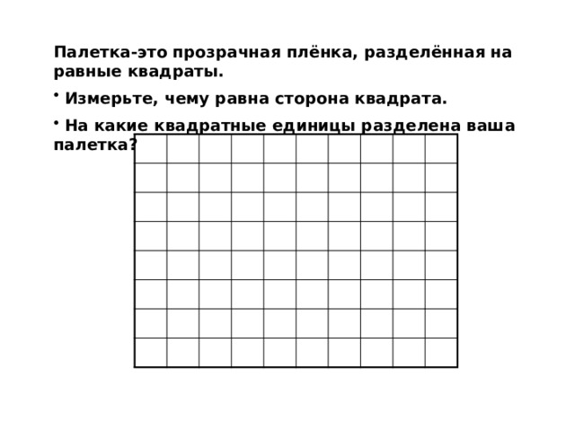 Палетка-это прозрачная плёнка, разделённая на равные квадраты.  Измерьте, чему равна сторона квадрата.  На какие квадратные единицы разделена ваша палетка? 