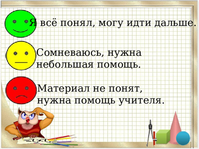 Я всё понял, могу идти дальше. Сомневаюсь, нужна небольшая помощь. Материал не понят, нужна помощь учителя. 
