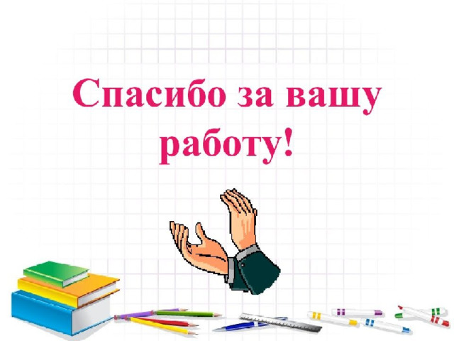 Спасибо за урок 