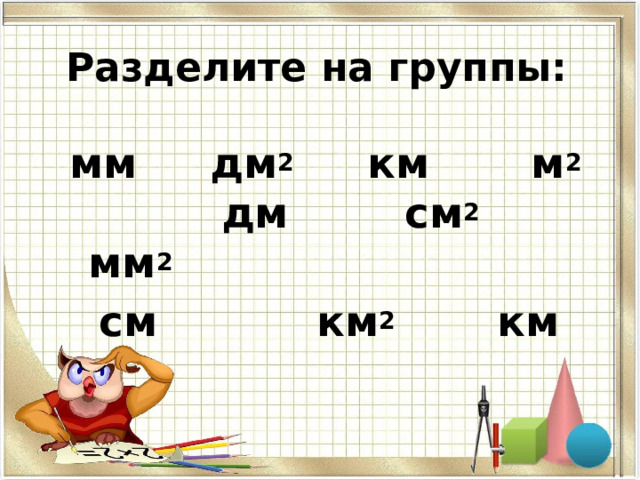 27 мм дм см. Палетка для измерения площади.