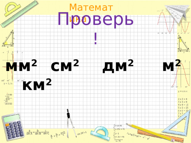 Проверь ! мм 2 см 2 дм 2 м 2 км 2 