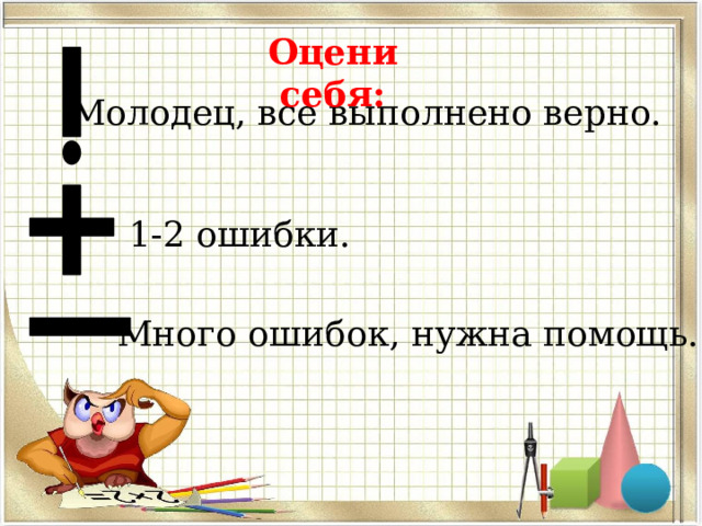 Оцени себя: Молодец, все выполнено верно. 1-2 ошибки. Много ошибок, нужна помощь. 