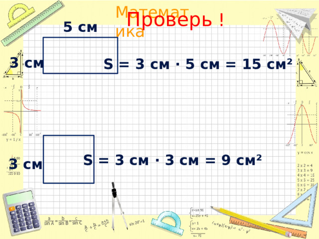 Проверь ! 5 см 3 см S = 3 см · 5 см = 15 см² S = 3 см · 3 см = 9 см² 3 см  