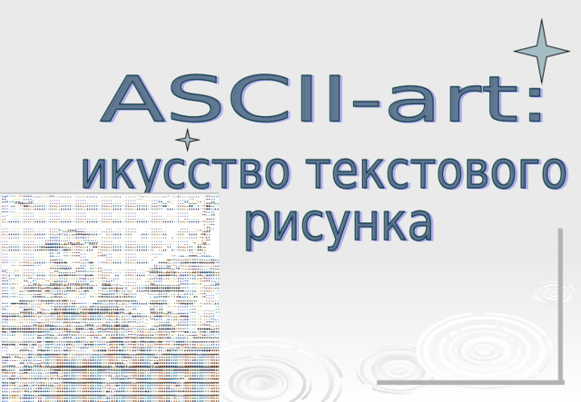 ASCII - арт искусство текстового рисунка