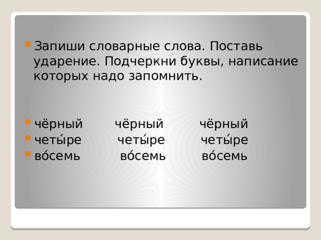 Напиши слова названия картинок подчеркни в словах буквы написание которых надо запомнить