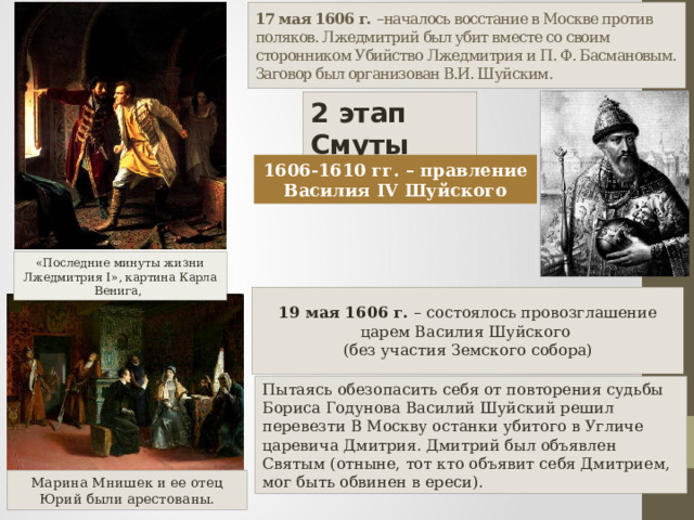 Восстание в москве против лжедмитрия 1. 17 Мая 1606. 17 Мая 1606 восстание против Поляков картинки. Герои смутного времени. Почему возникло восстание в Москве против Лжедмитрия.