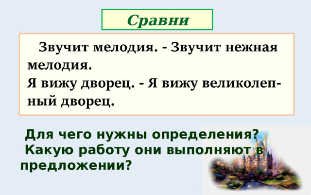 Сравни  Для чего нужны определения?  Какую работу они выполняют в предложении? 