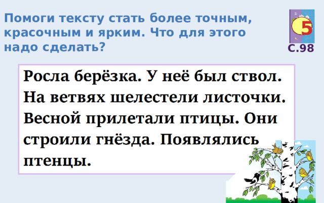 Помоги тексту стать более точным, красочным и ярким. Что для этого надо сделать? 5 С.98 