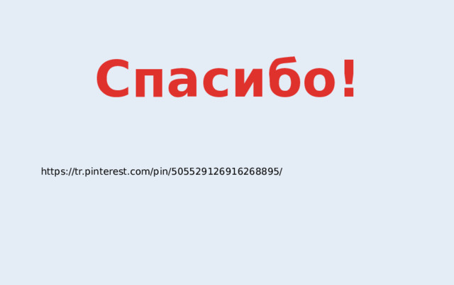 Спасибо! https://tr.pinterest.com/pin/505529126916268895/ 