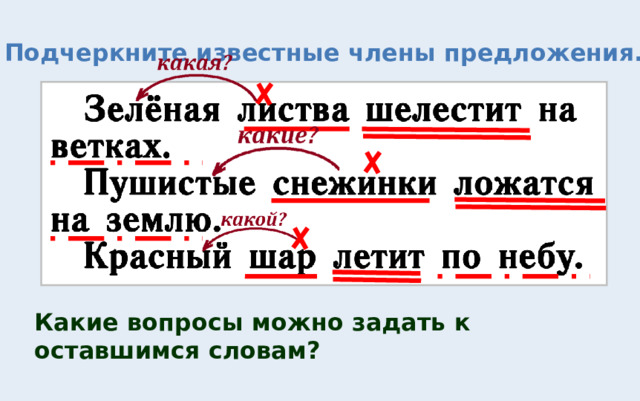 Подчеркните известные члены предложения. Какие вопросы можно задать к оставшимся словам? 