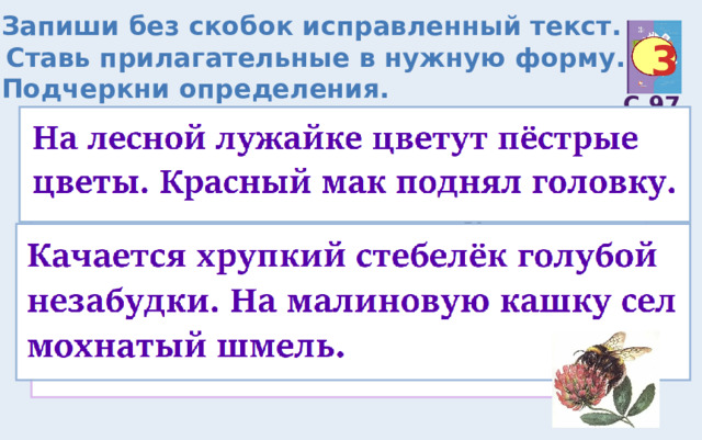 Запиши без скобок исправленный текст. Ставь прилагательные в нужную форму. Подчеркни определения. 3 С.97 