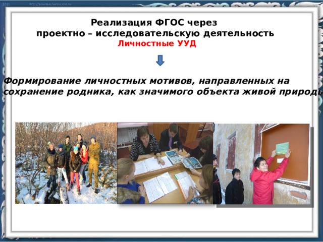Реализация ФГОС через проектно – исследовательскую деятельность Личностные УУД  Формирование личностных мотивов, направленных на сохранение родника, как значимого объекта живой природы ; 4 