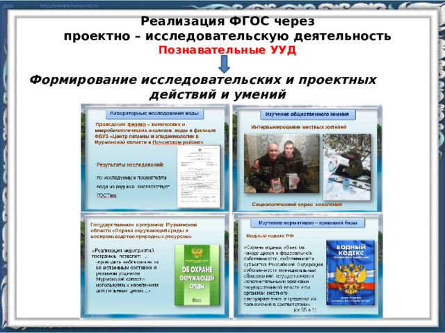 Реализация ФГОС через  проектно – исследовательскую деятельность Познавательные УУД Формирование исследовательских и проектных действий и умений 4 