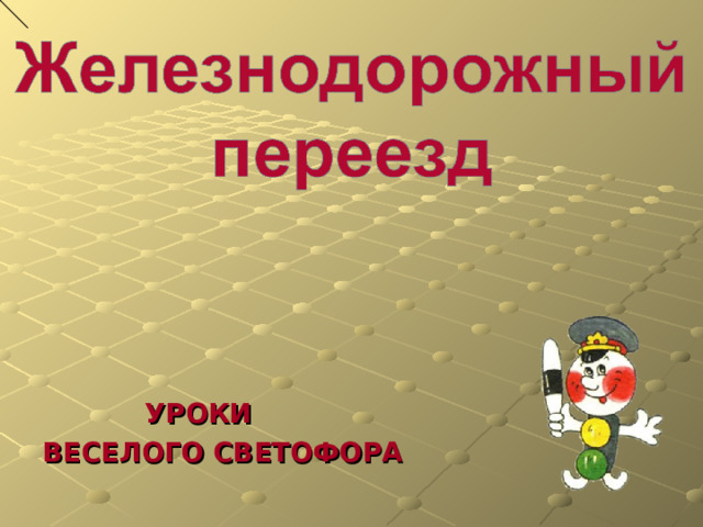  УРОКИ ВЕСЕЛОГО СВЕТОФОРА 