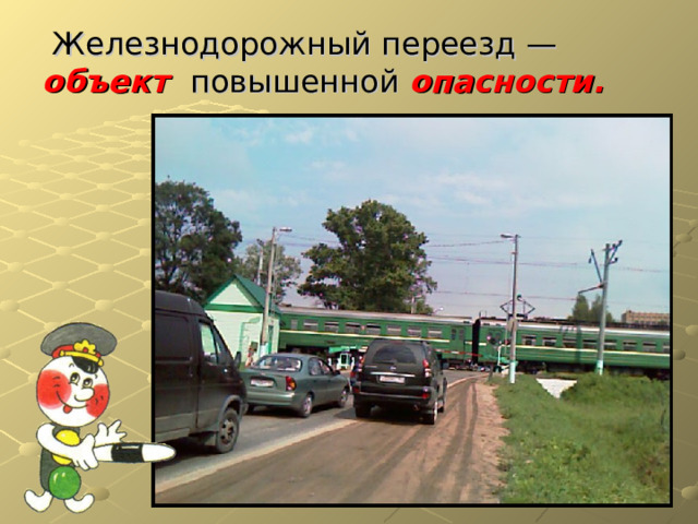  Железнодорожный переезд — объект повышенной опасности. 