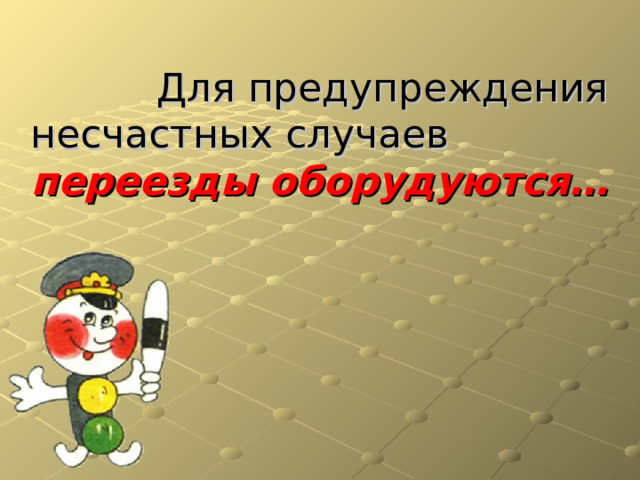  Для предупреждения несчастных случаев переезды оборудуются…  
