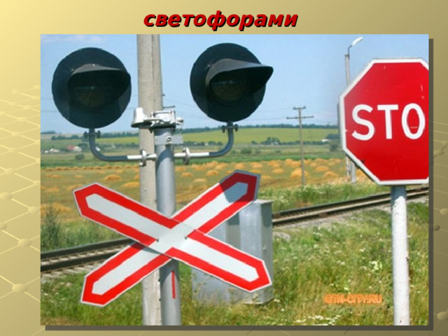 светофорами  