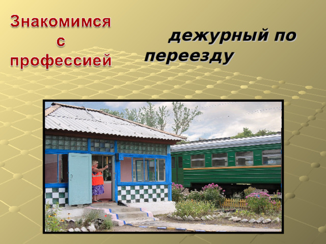  дежурный по переезду 