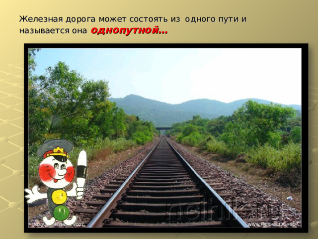 Железная дорога может состоять из одного пути и называется она однопутной… 