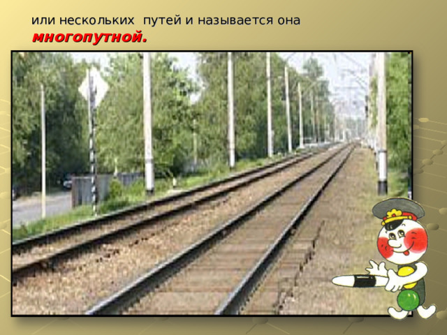 или нескольких путей и называется она многопутной.  