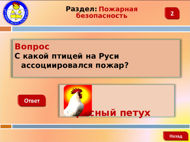 Раздел:  Пожарная безопасность Вопрос С какой птицей на Руси ассоциировался пожар?   Красный петух   