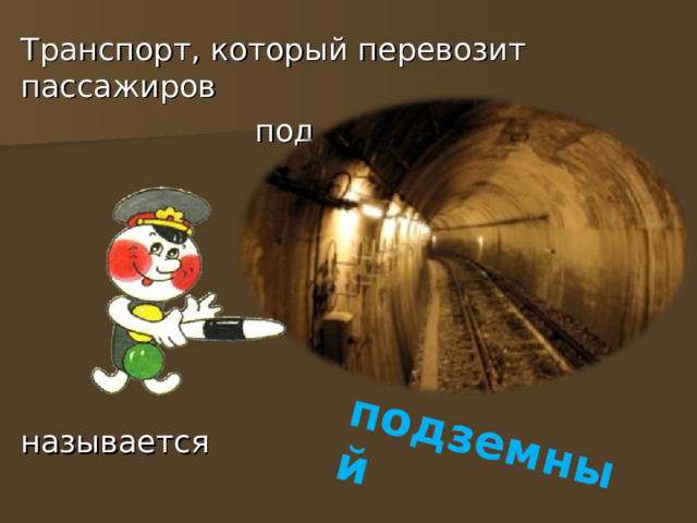 подземный Транспорт, который перевозит пассажиров  под называется 