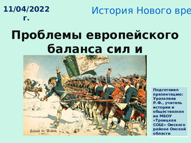 Европейские конфликты и дипломатия в 18 веке 8 класс презентация