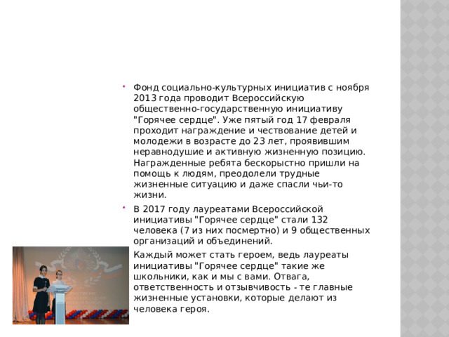 Фонд социально-культурных инициатив с ноября 2013 года проводит Всероссийскую общественно-государственную инициативу 
