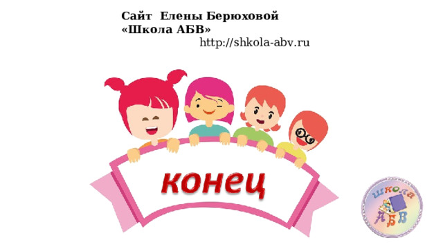 Сайт Елены Берюховой «Школа АБВ»  http :// shkola - abv . ru  