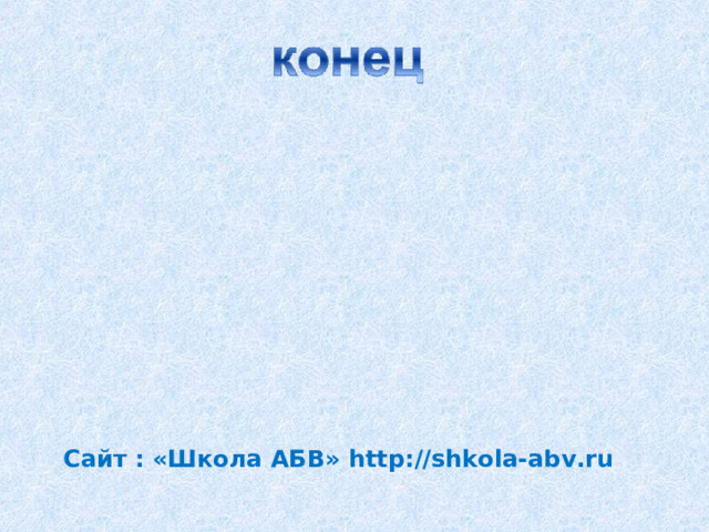 Сайт : «Школа АБВ» http://shkola-abv.ru 