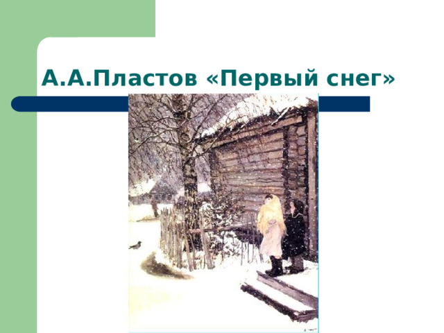 А.А.Пластов «Первый снег» 