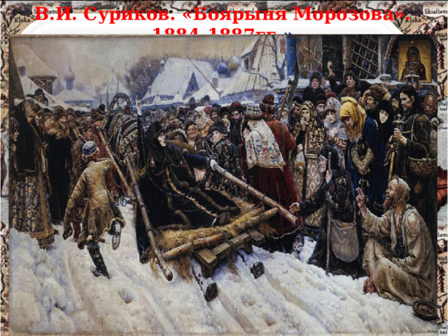 В.И. Суриков. «Боярыня Морозова». 1884-1887гг. » 