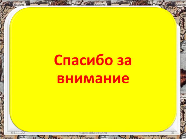 04.11.22 http://aida.ucoz.ru  
