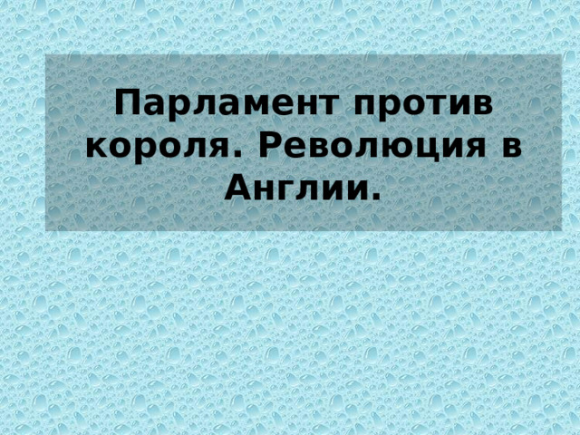 Парламент против короля. Революция в Англии. 